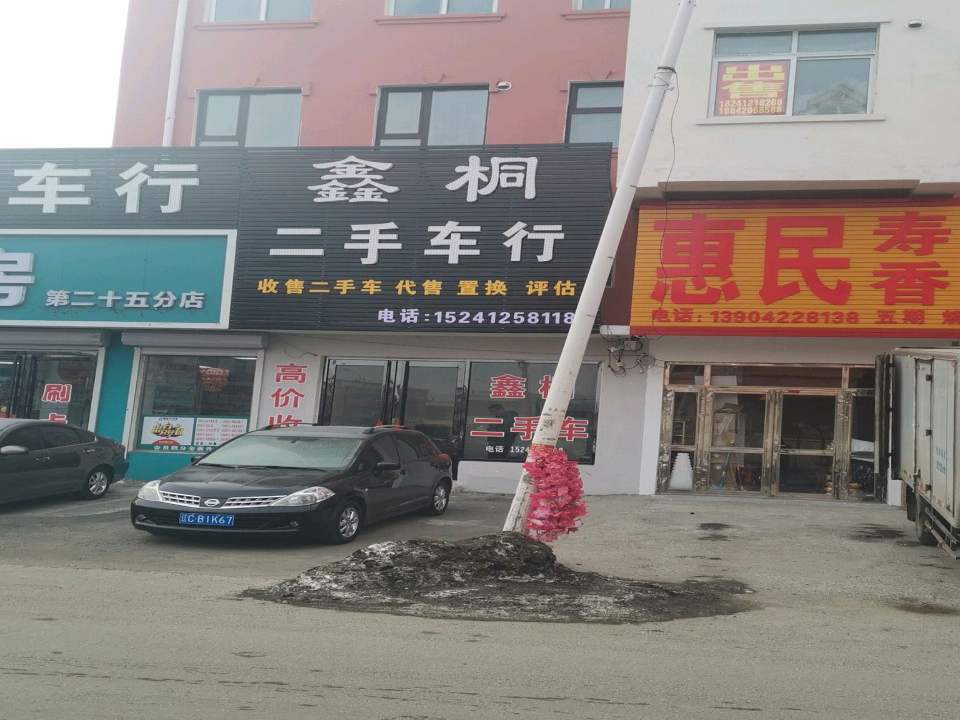鑫桐二手车行