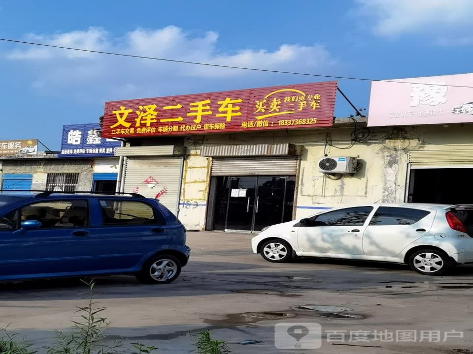 文泽二手车