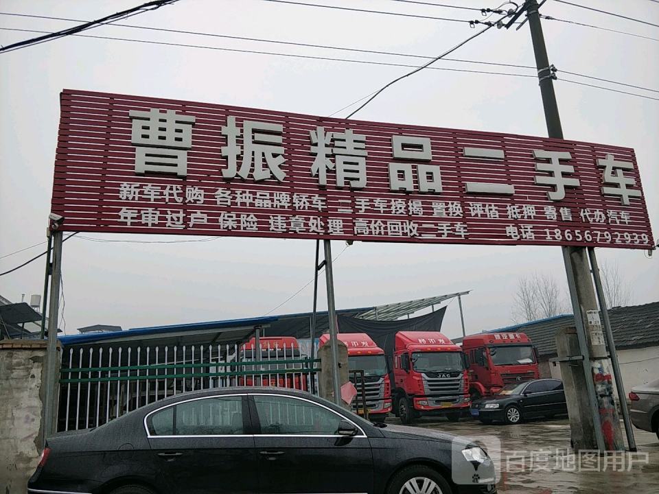 曹振精品二手车