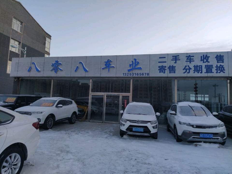 八零八车业