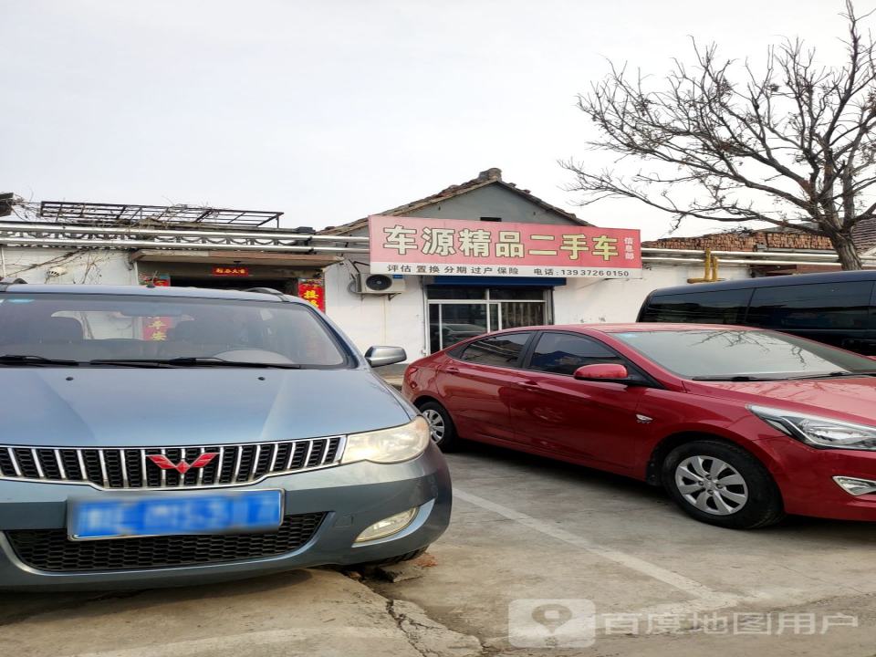 车源精品二手车信息部