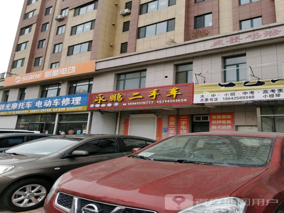 永鹏二手车