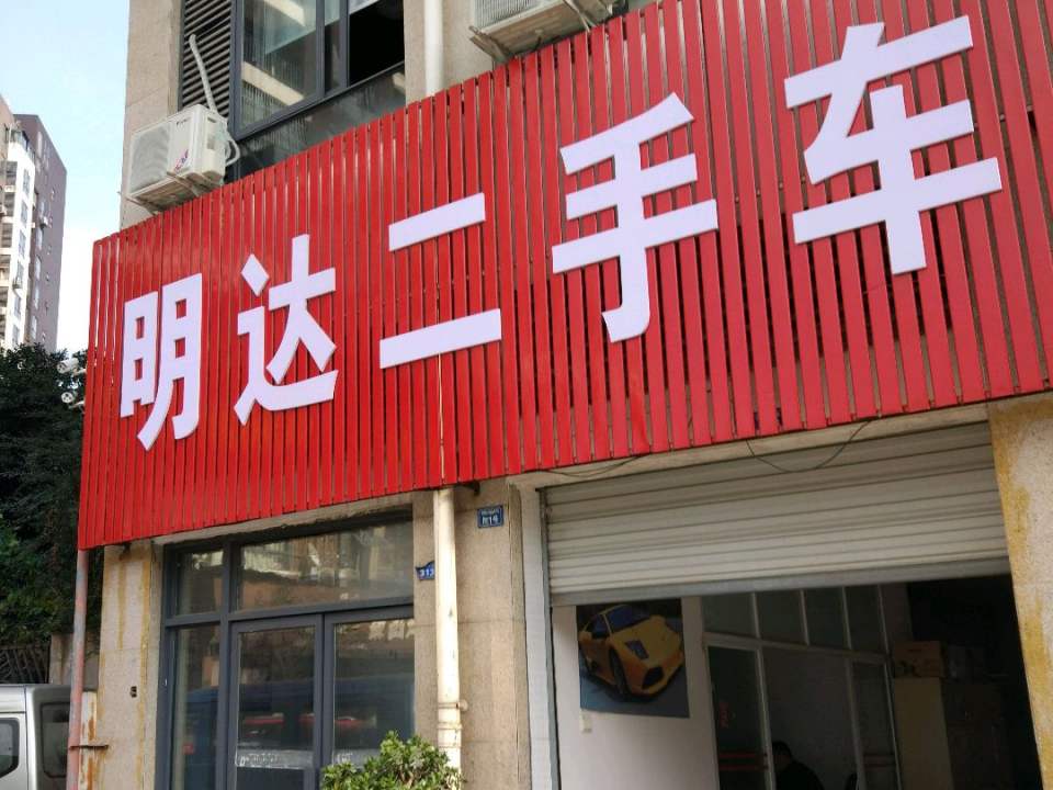 明达二手车
