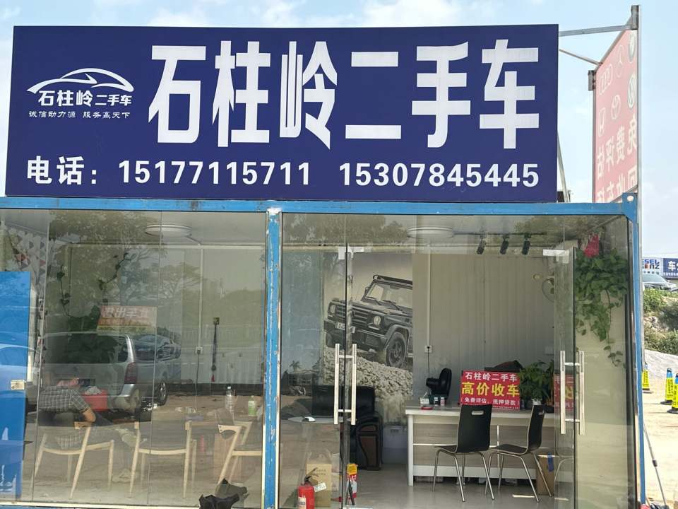 石柱岭二手车