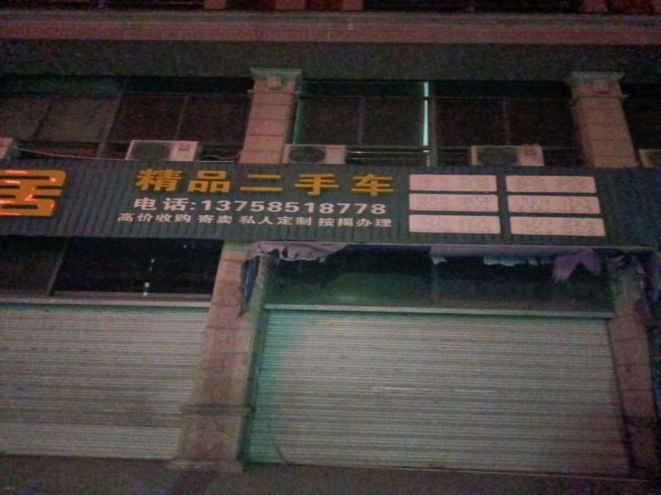精品二手车