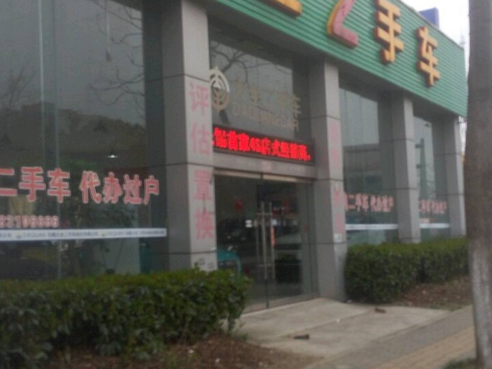 无锡大全二手车经纪有限公司