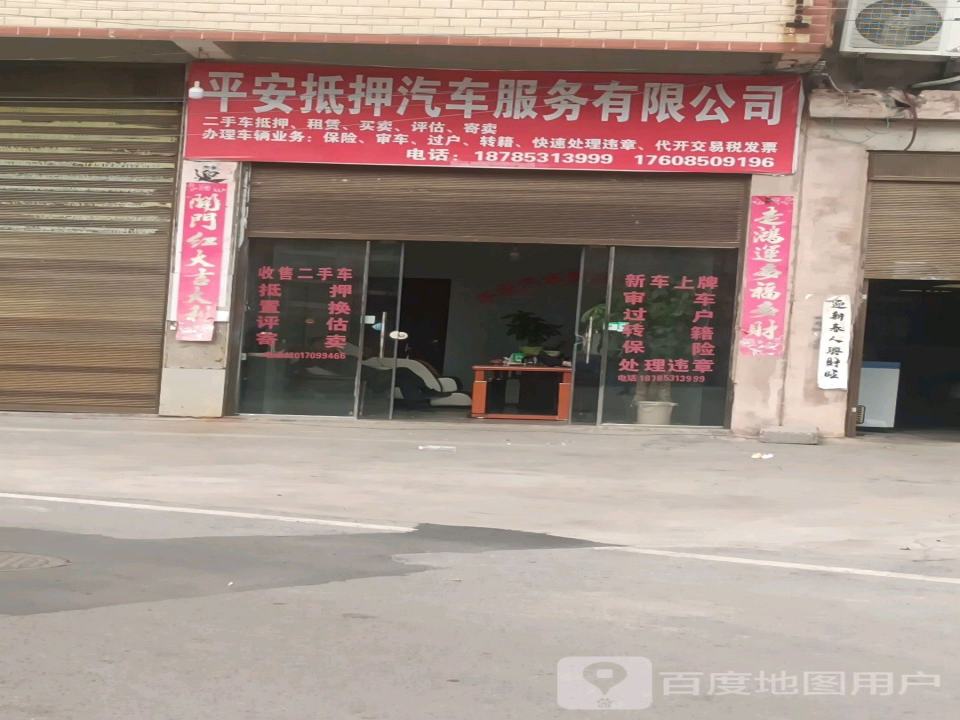 平安抵押汽车服务有限公司
