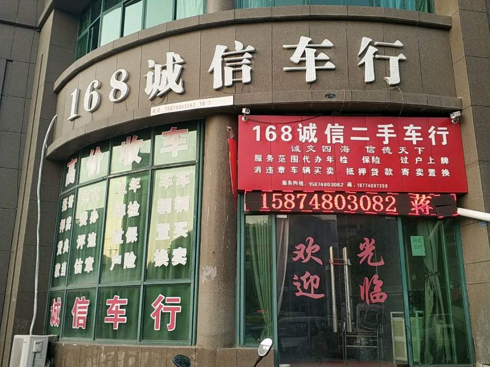 168诚信车行