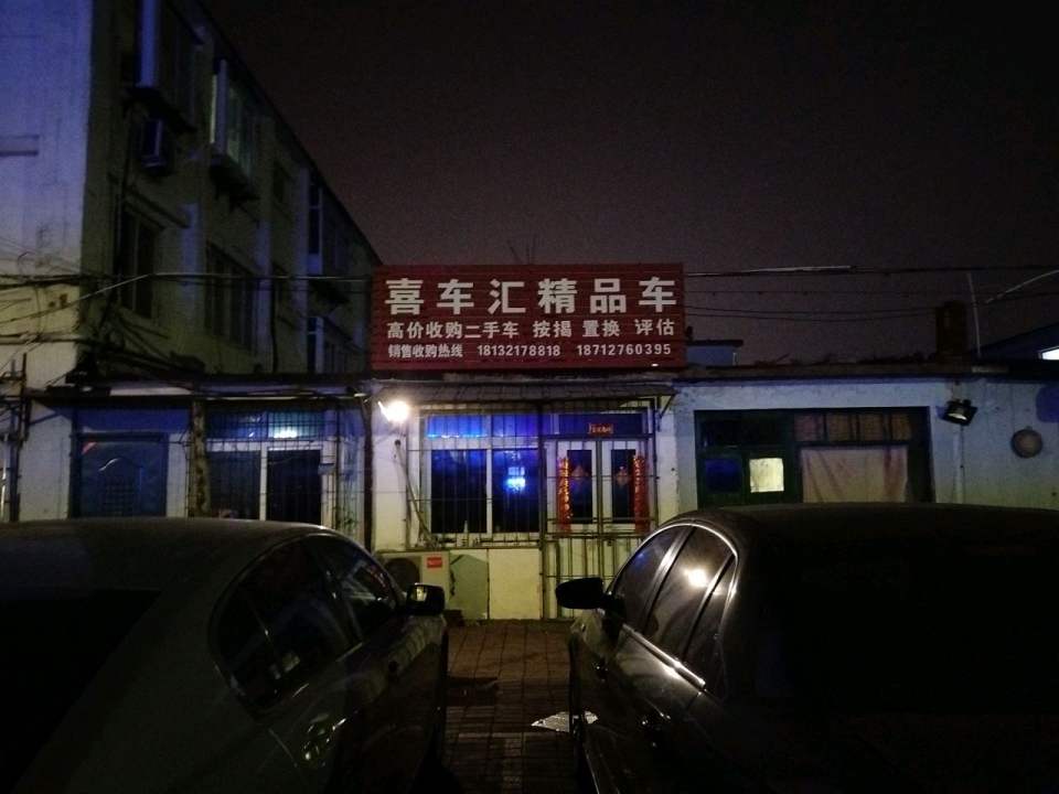 喜车汇精品车