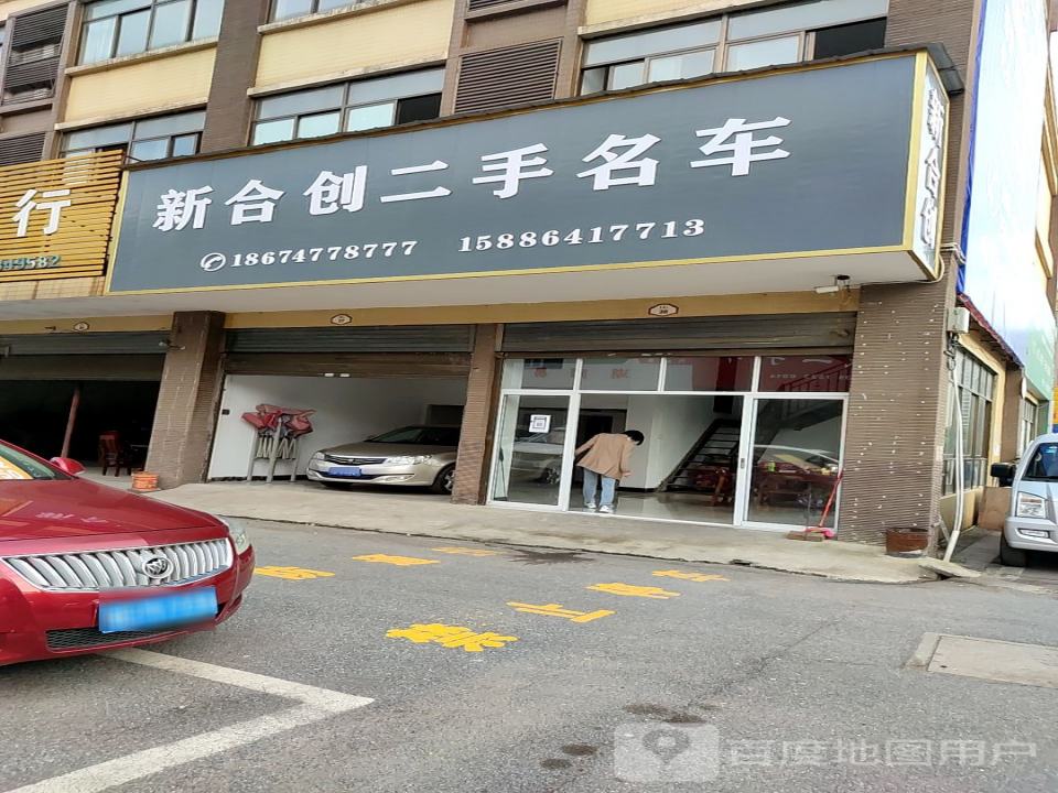 新合创二手名车