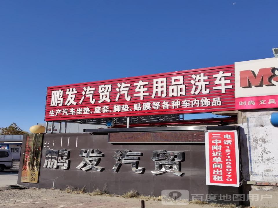 鹏发汽贸(和平路)