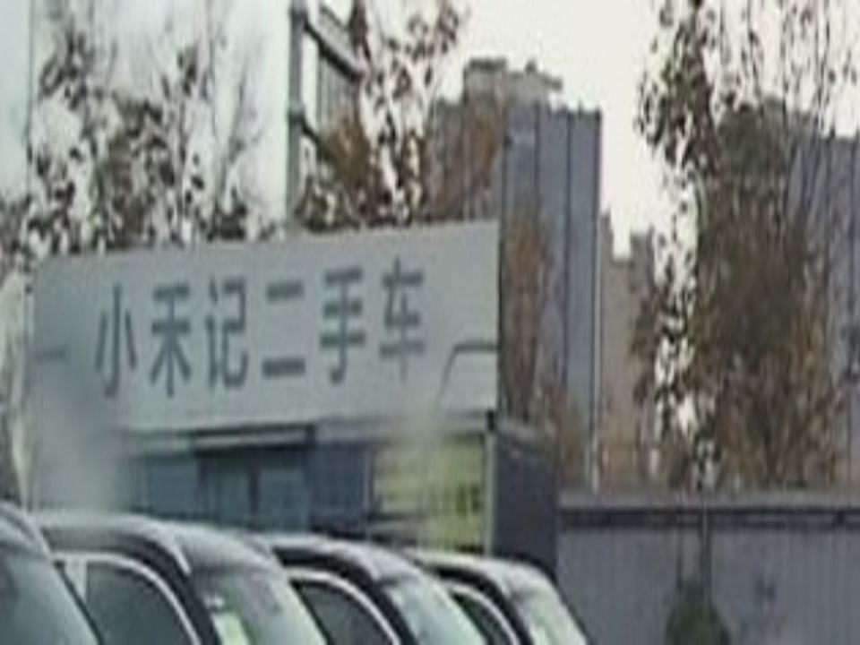 小禾记二手车