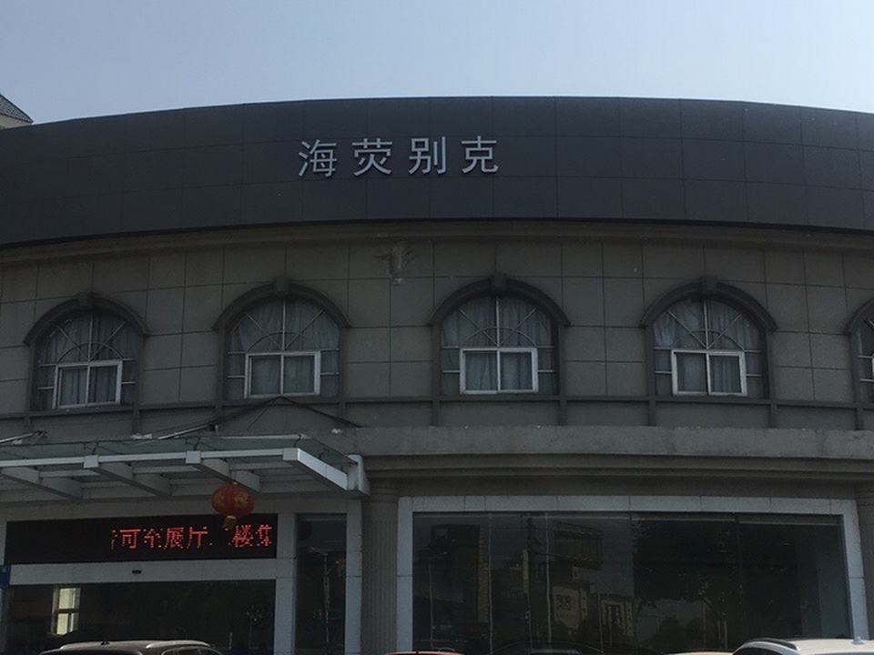 海荧优车二手车中心店