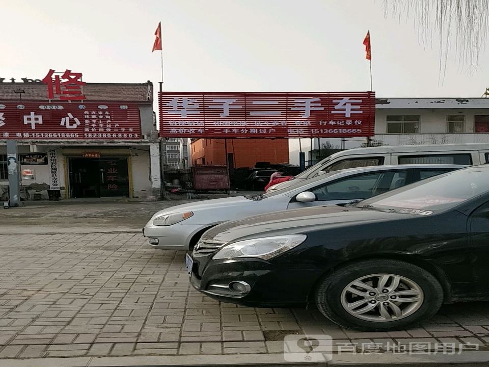 华子二手车