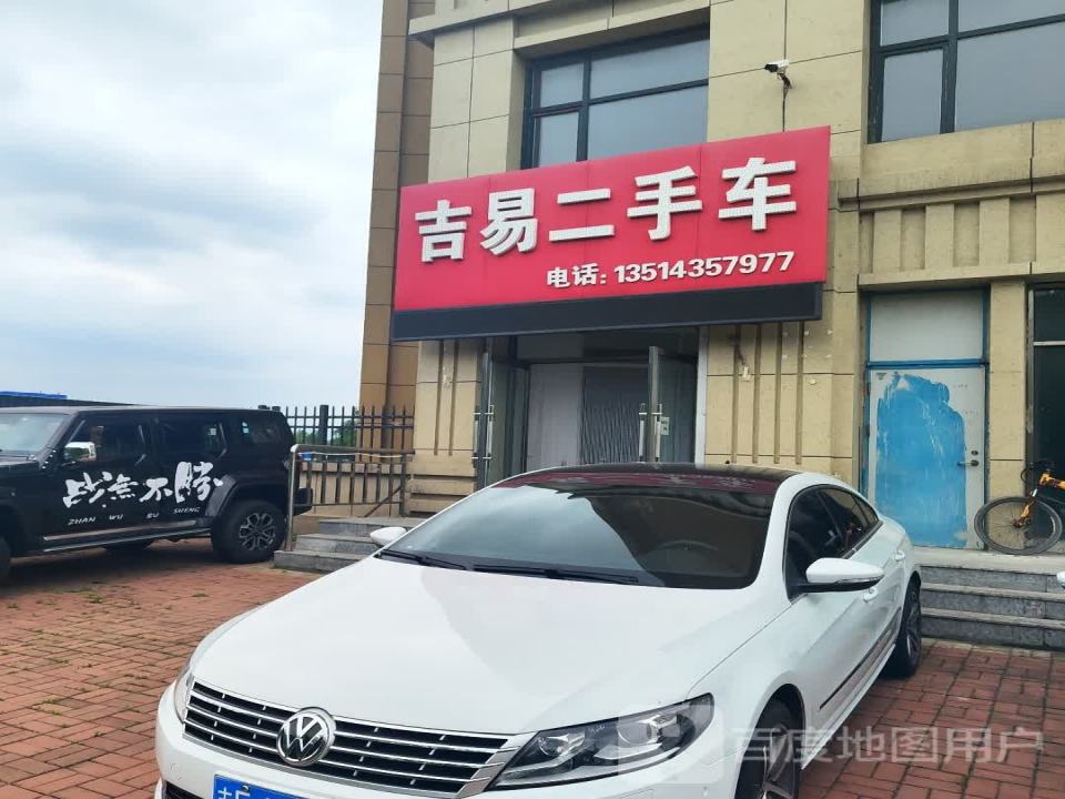 吉易二手车(滨江东路)