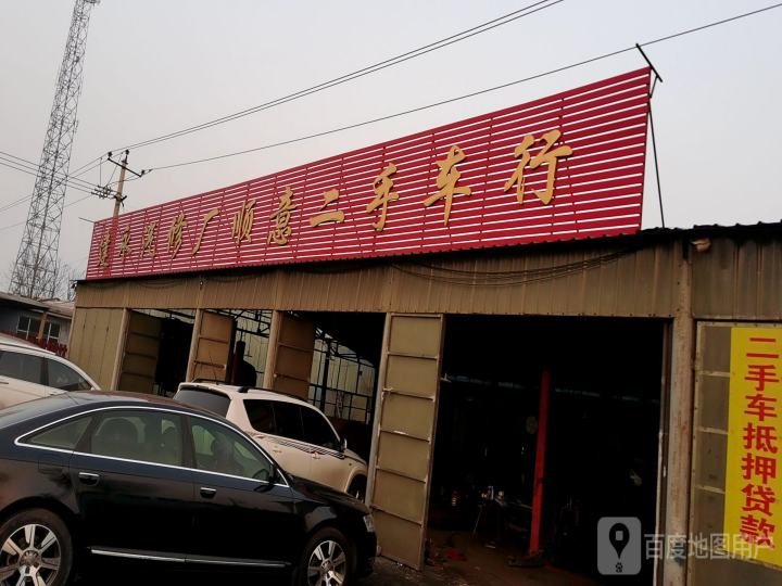 建永汽修厂顺意二手车