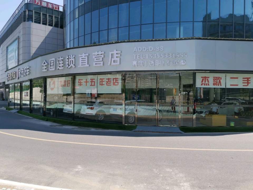 杰歌汽车(二手车买卖)