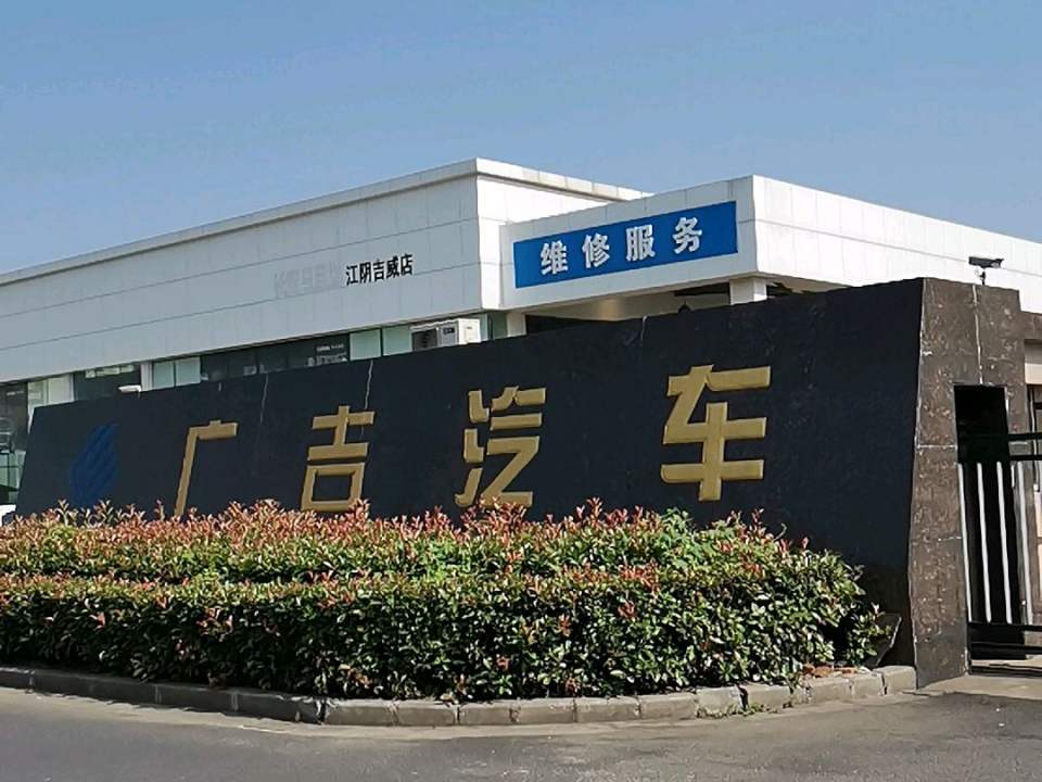 广吉汽车