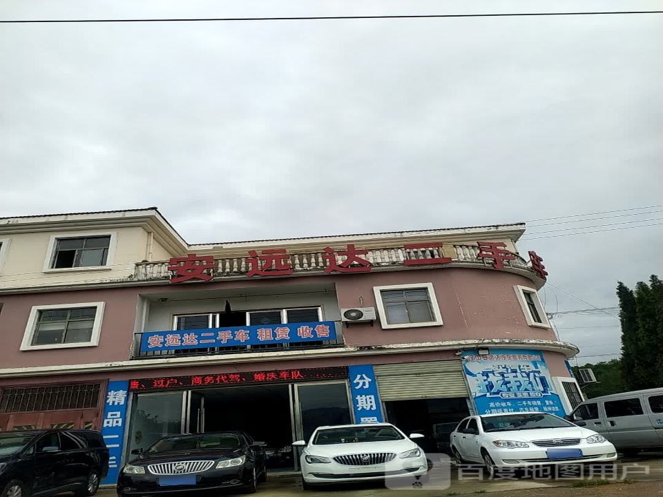 安远达二手车