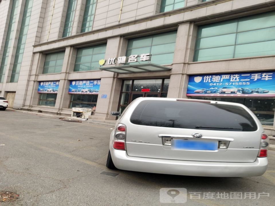 优驰名车