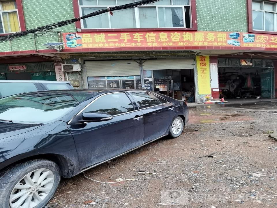 品诚二手车信息咨询服务部