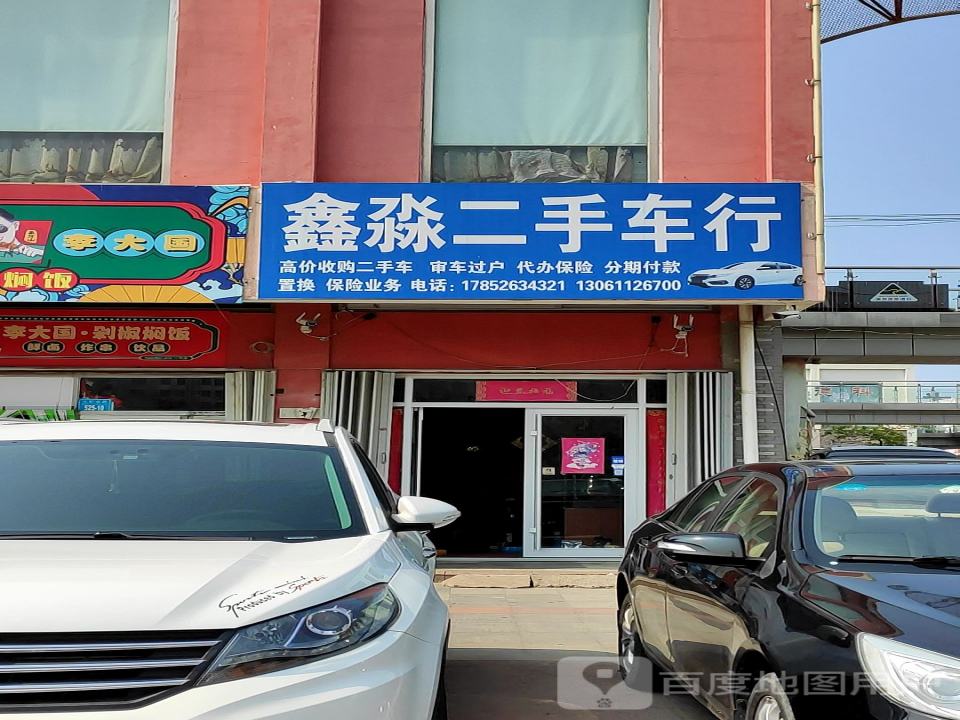 鑫淼二手车行