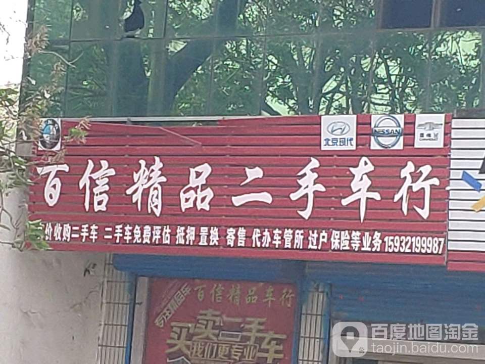 百信精品二手车行