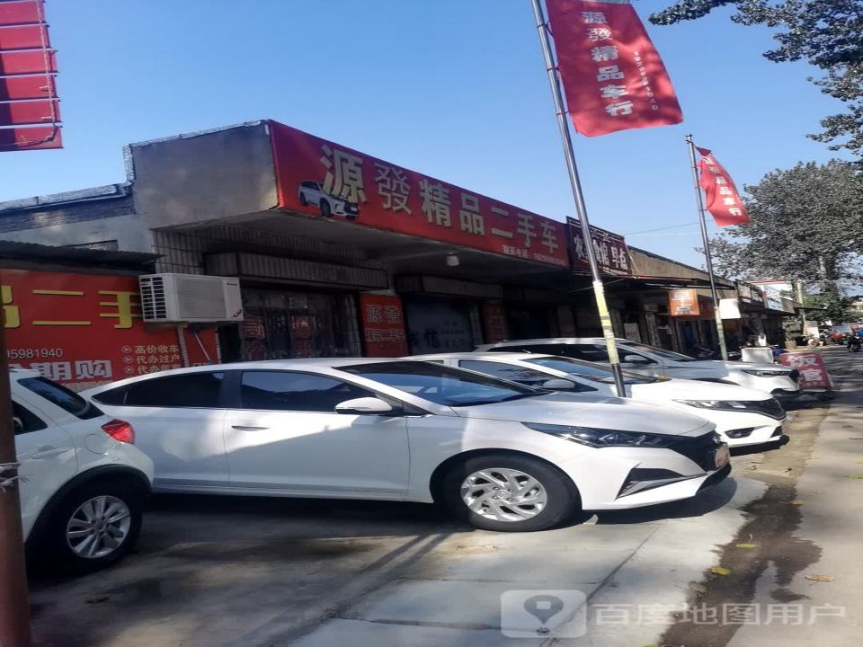 源发精品二手车