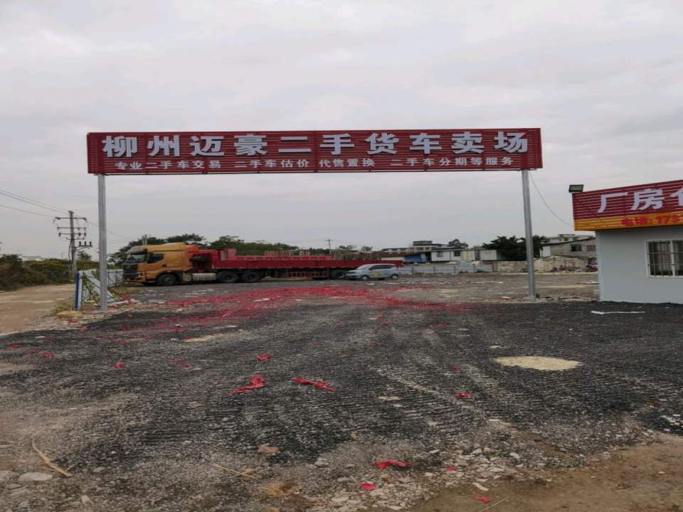 柳州迈豪二手货车卖场