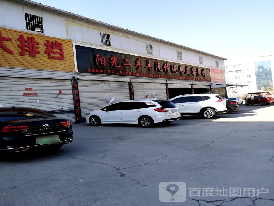 阳光汽修洗车美容装饰