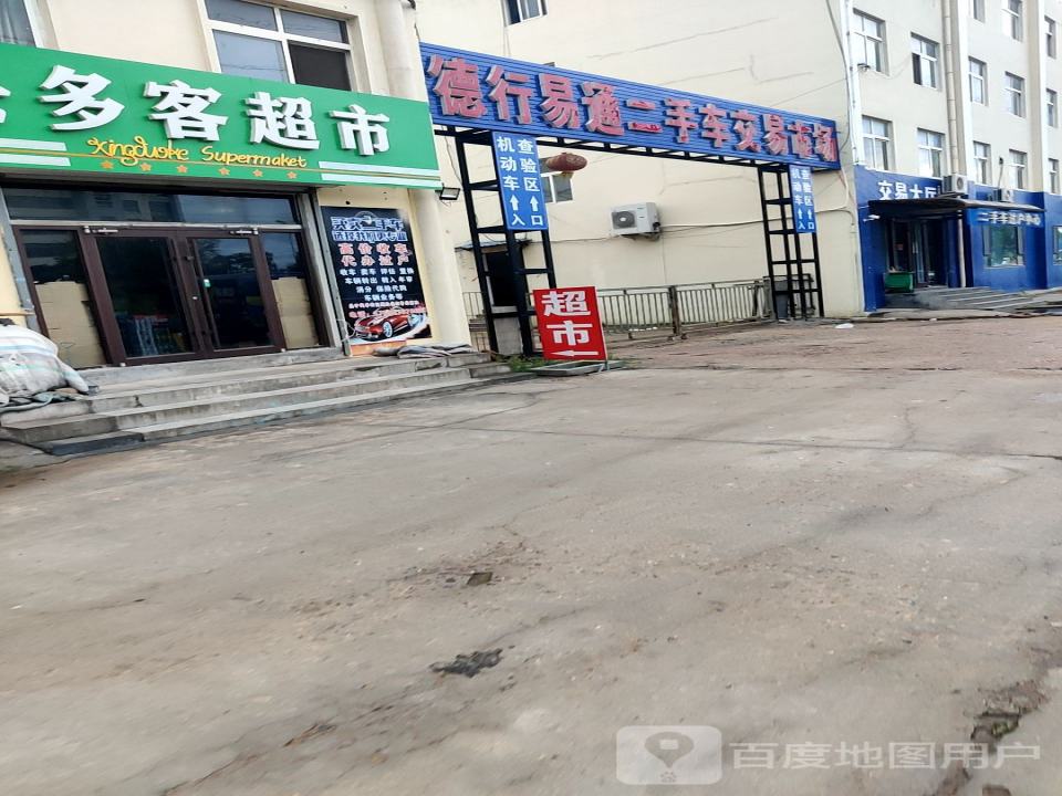 德行易通二手车交易市场