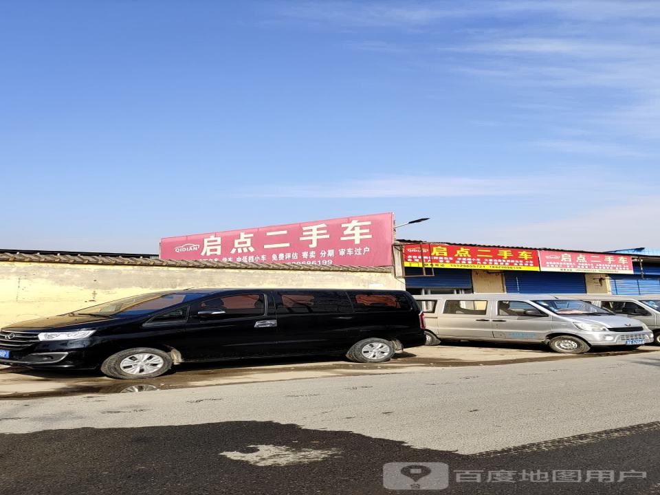启点二手车