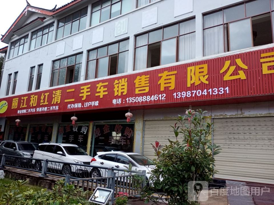 丽江和红清二手车销售熊眼观市