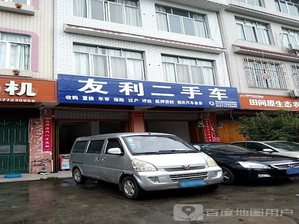 友利二手车