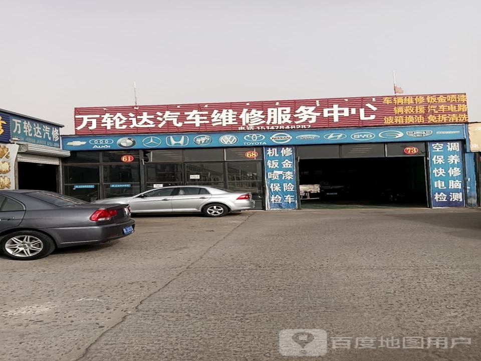 万轮达汽修服务中心