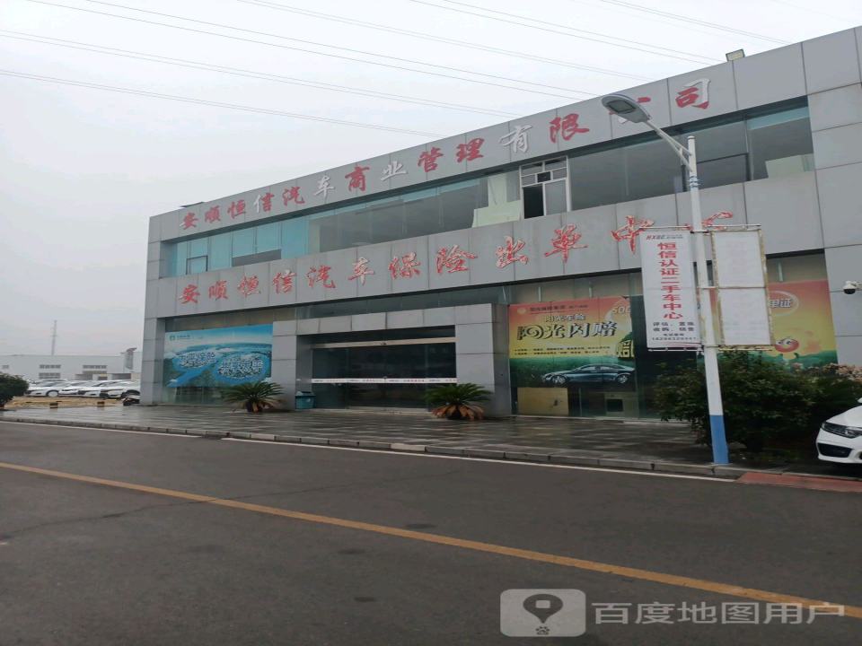 安顺恒信汽车商业管理有限公司