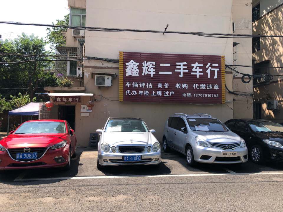鑫辉二手车行