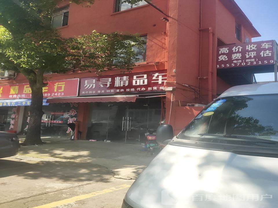 易寻精品车