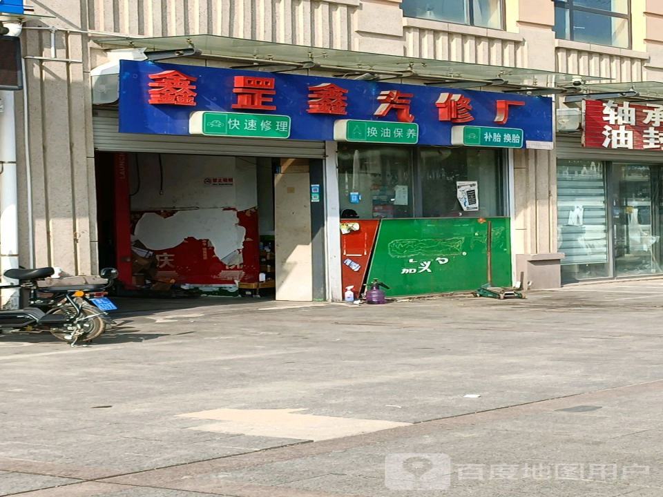 鑫罡鑫汽修厂