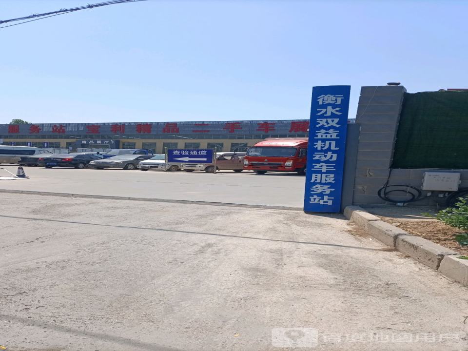 衡水双益二手车交易市场
