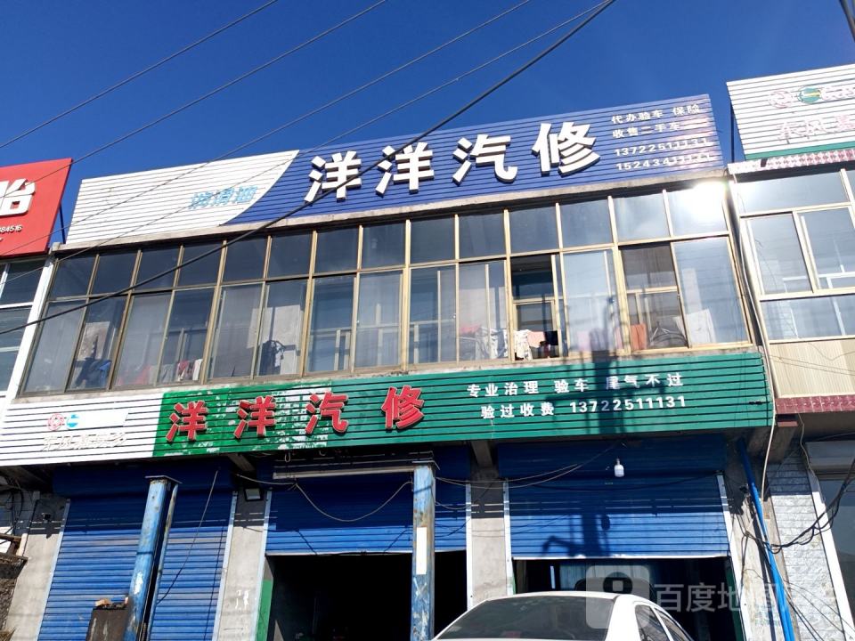 洋洋汽修