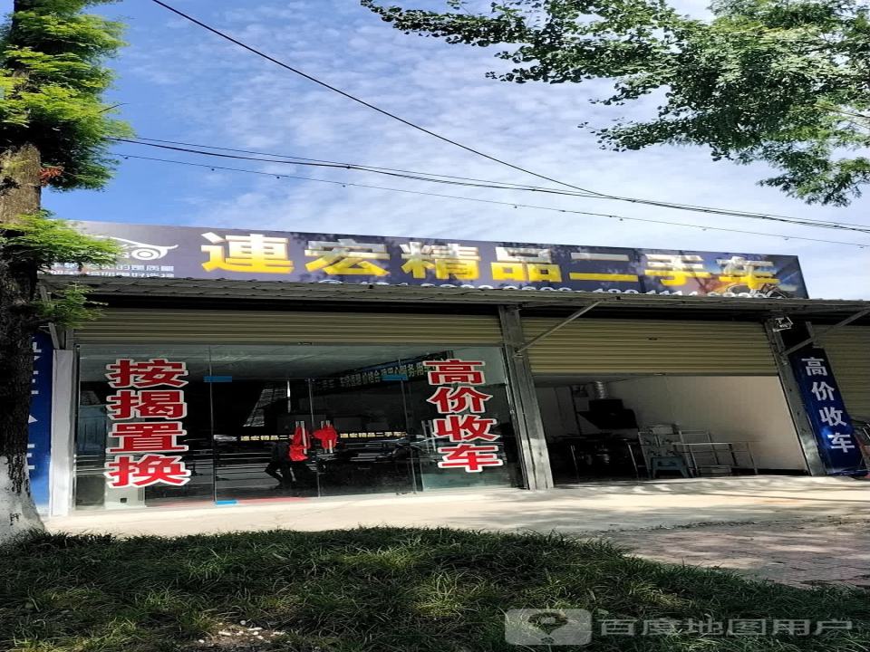 连宏精品二手车