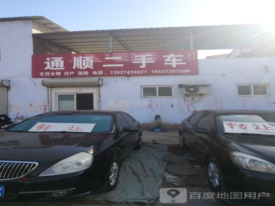 通顺二手车