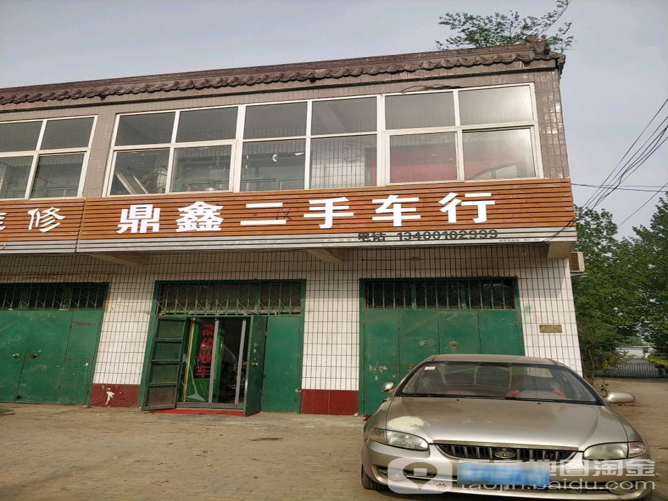 鼎鑫二手车行(南开街)