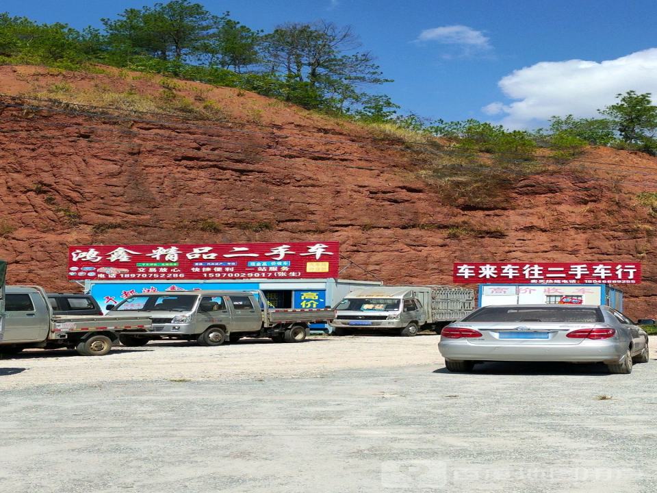 鸿鑫精品二手车