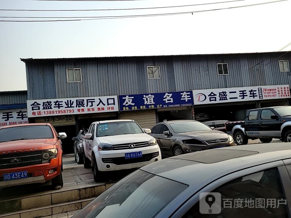 合盛二手车