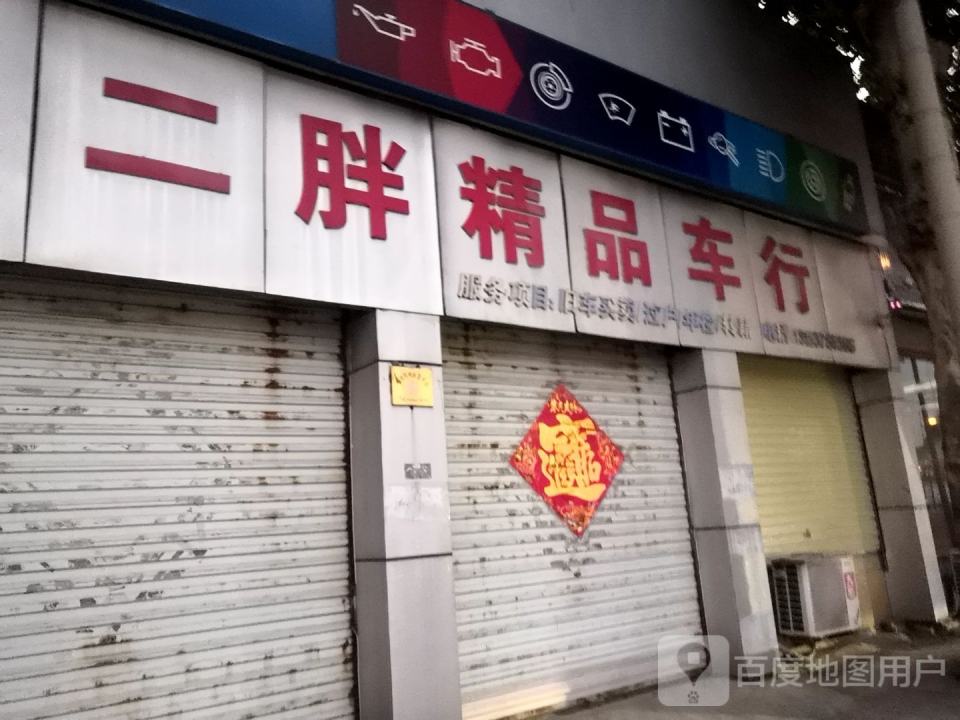 二胖二手车