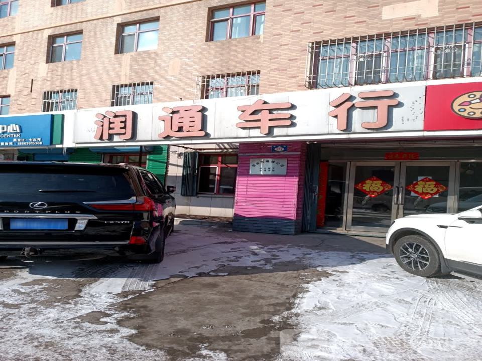 润通车行