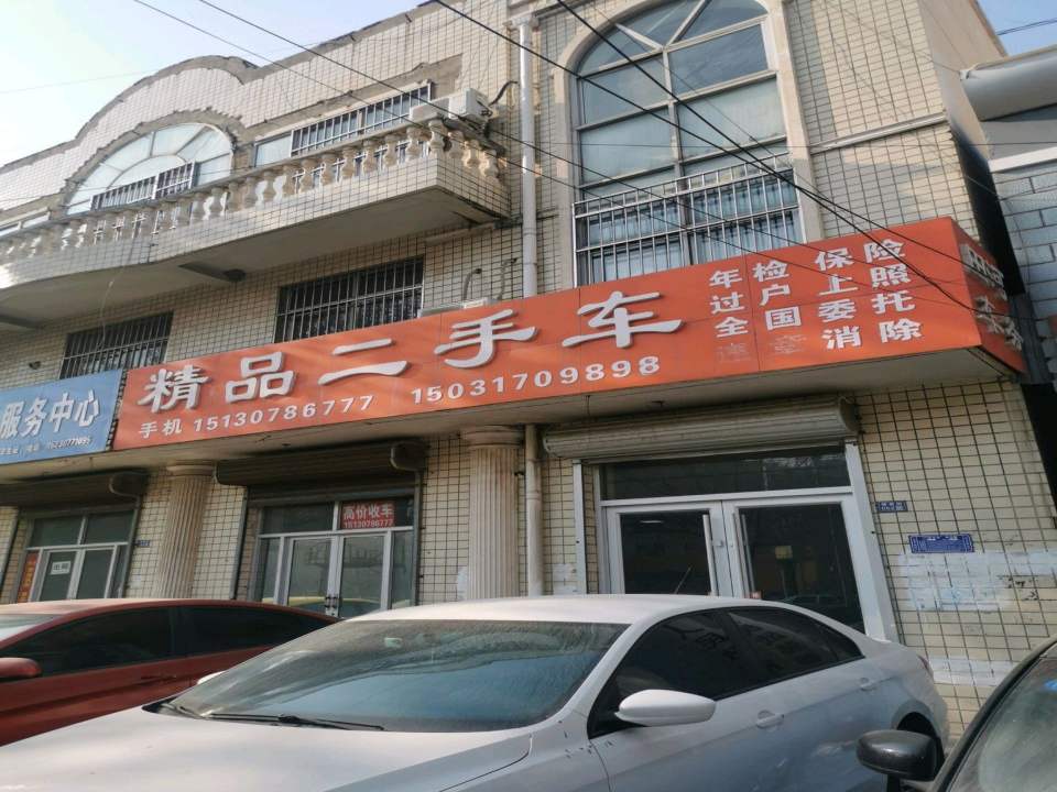 精品二手车