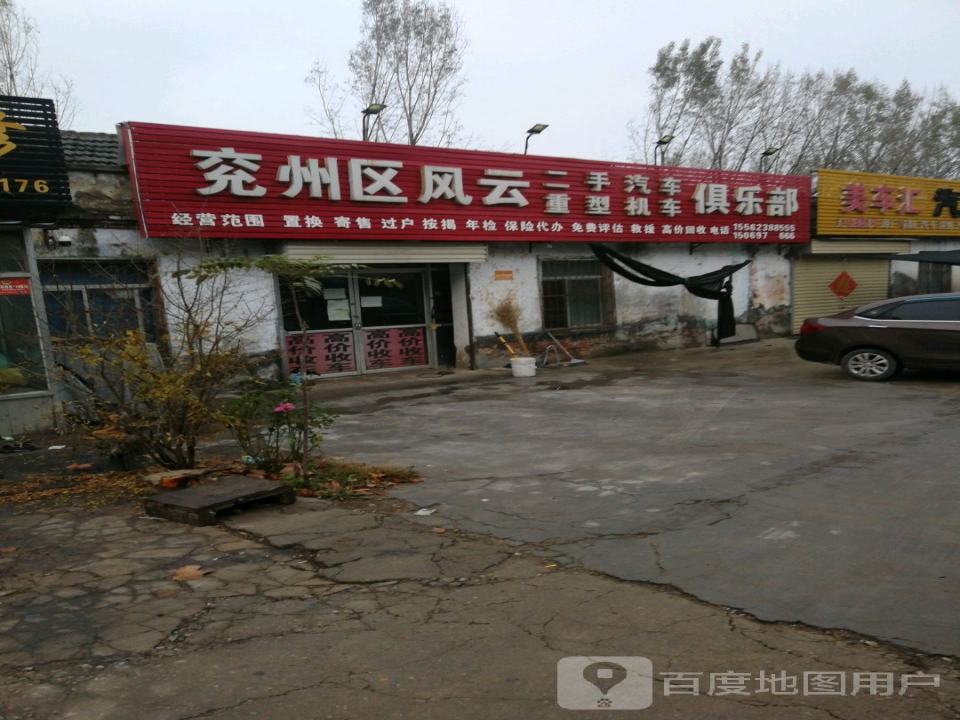 兖州区风云二手汽车重型机车俱乐部